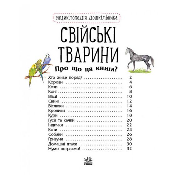 Энциклопедия дошкольника Домашние животные 614029 для самых маленьких | Зображення 4