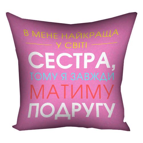Подушка габардиновая c принтом В мене найкраща в світі сестра 30x30 (3P_20F025)
