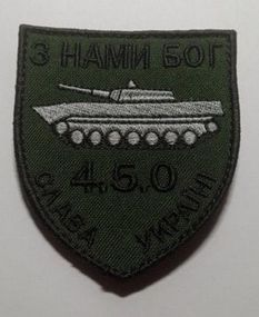 Шеврон 4.5.0 З НАМИ БОГ