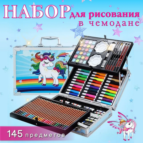 Набор для рисования "Единорог" на 145 предметов в чемоданчике. Детский набор для творчества Синий