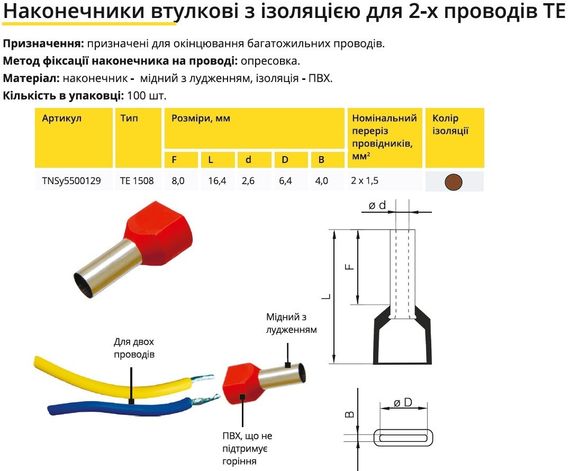 Наконечник гільза для 2х проводів TE1508 коричневий Ny95500129 | Зображення 1
