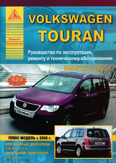 Volkswagen Touran. Посібник з ремонту й експлуатації. Книга