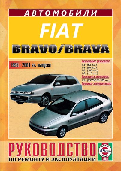 Fiat Bravo / Bravа. Посібник з ремонту й експлуатації.