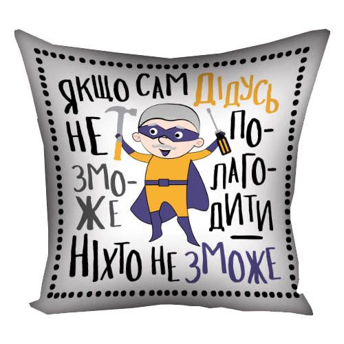 Подушка габардинова з принтом Якщо сам дідусь не зможе налагодити - ніхто не зможе 40x40 см (4P_TAT012) | Зображення 1