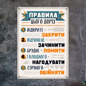 Металлическая табличка Правила цього дому 26х18,5 см (MET_20J026_WH)