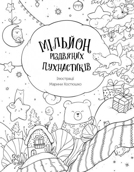 Мільйон Різдвяних пухнастиків. Костюшко М. Z101120У Жорж 18*23см (9786178023997) | Зображення 8