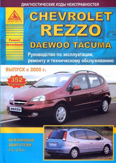 Daewoo Tacuma/ Chevrolet Rezzo. Руководство по ремонту и эксплуатации. Книга