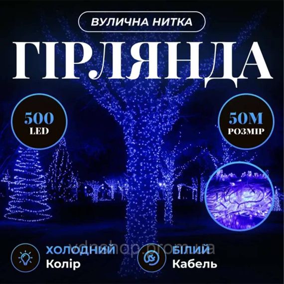Гірлянда Різдвяна фея вулична 50 м 500 LED білий провід Синій CF500L50MWBL
