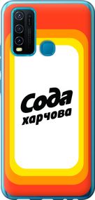 Чехол на Vivo Y30 Сода UA "5639u-2154-17620"