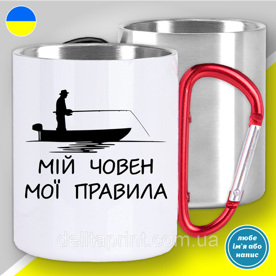 Кружка металева з принтом "Мій човен мої правила" кружка з карабіном