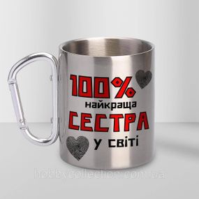 Кружка металева з карабіном "100% найкраща Сестра" 300 мл Срібляста