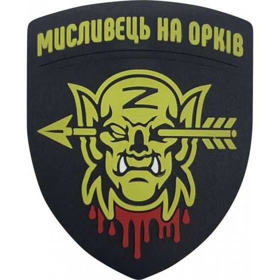 Шеврони  "мисливець на орків" гумовий