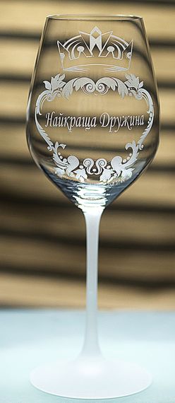 Винный бокал с гравировкой 480 мл Лучшая Жена романтический подарок фужер