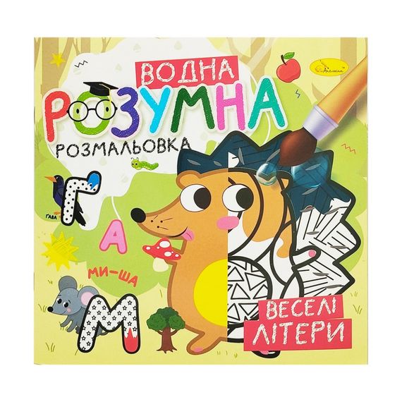 Водна розвиваюча розмальовка "Веселі літери" РМ-93-01