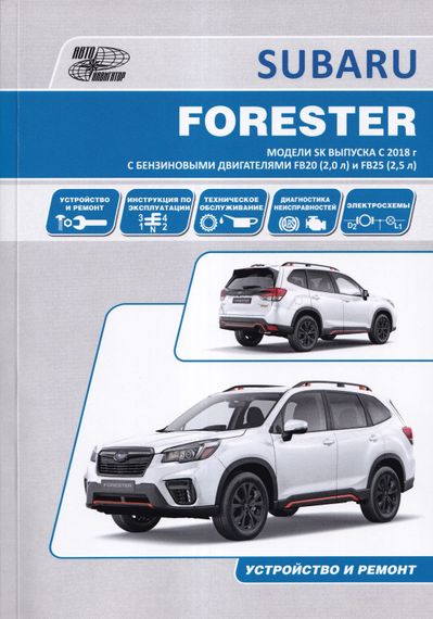 Subaru Forester SK з 2018. Посібник з ремонту й експлуатації. Книга