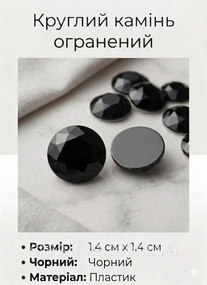 Круглий камінь, граний 1.4 см
