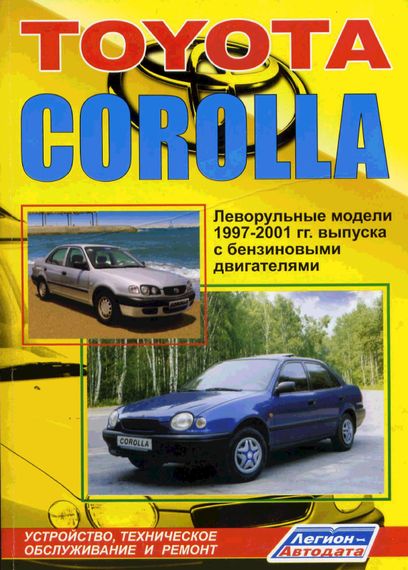 Toyota Corolla. Посібник з ремонту й експлуатації. Книга