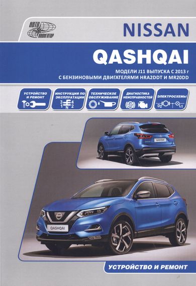 Nissan Qashqai J11. Посібник з ремонту та експлуатації. Книга