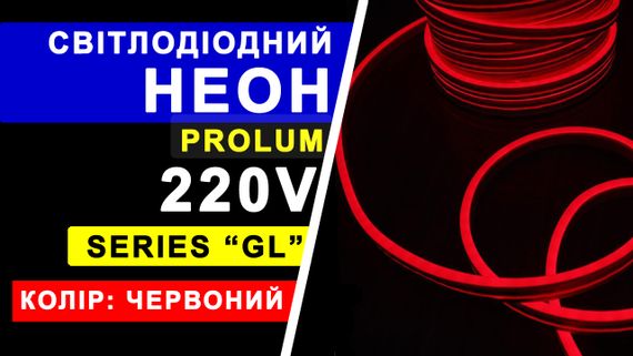 Світлодіодний неон PROLUM™ 8x16, IP68, 220V, Series "GL", Червоний, PRO | Зображення 7