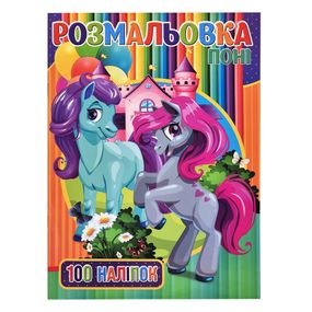 Детская раскраска для девочек Пони RI03022005 А4, 100 наклеек