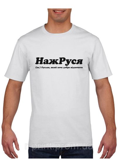 Футболка з принтом НажРуся біла S (2427-215)