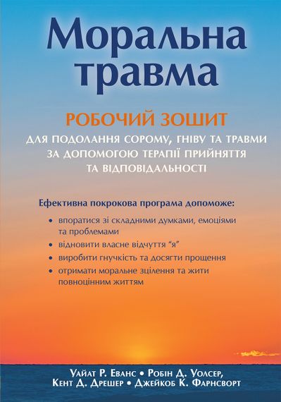 Моральна травма: робочий зошит для подолання сорому, гніву та травми за допомогою терапії прийняття та відповідальності - Уайат Р. Еванс