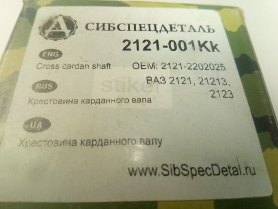 Хрестовина ВАЗ 2121, ССД (2121-001Кк) (2121-2202025) | Зображення 1