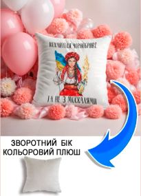 Подушка плюшева Мерч Крафт Дизайн з принтом кохайтеся чоробриві сірий плюш квадратна 33х33 см