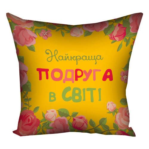 Подушка габардинова з принтом Найкраща подруга у світі 50x50 (5P_15M064)
