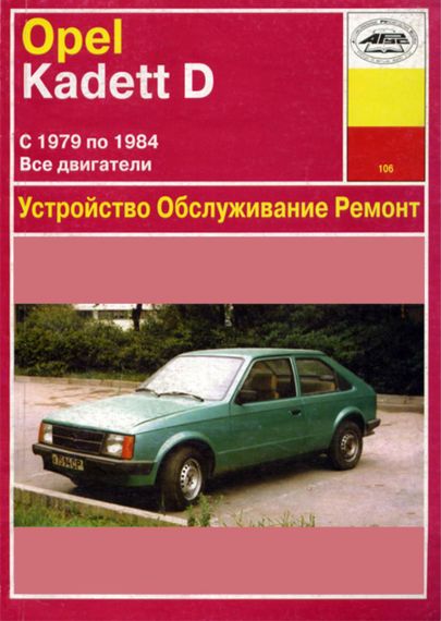 Opel Kadett D . Руководство по ремонту и эксплуатации. Книга