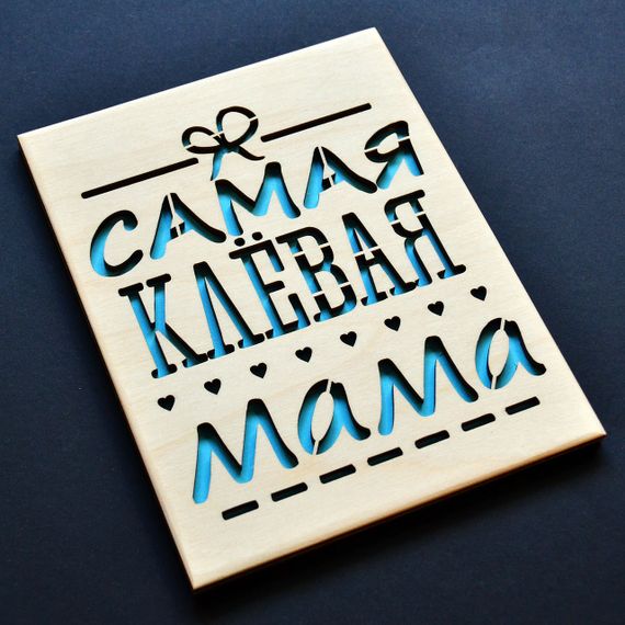 Дерев'яна листівка "Кльова мама". Листівка для мами, вітання для матусі