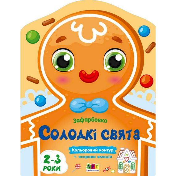 Детская книжка-раскраска "Сладкие праздники" 18713 с цветным контуром