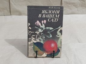 Гусяча І. Н. Яблуня у вашому саду 1991