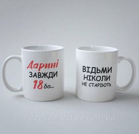 Кружка з принтом "Дарині Завжди 18" 330 мл Біла