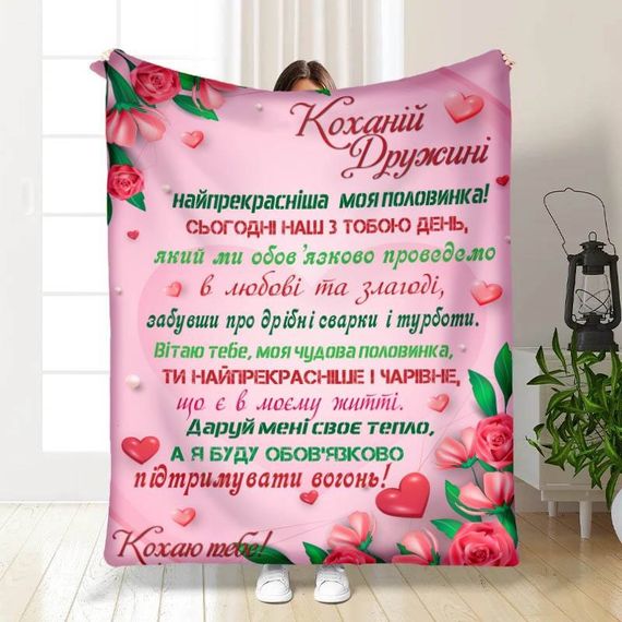 Плед 3D з побажаннями Валентинка коханій дружині моїй 15645 135х160 см