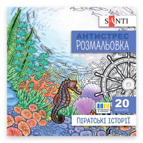 Раскраска антистресс Santi Пиратские истории 742908 20 страниц