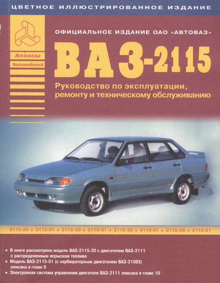 ВАЗ 2115. Посібник з ремонту й експлуатації. Книга