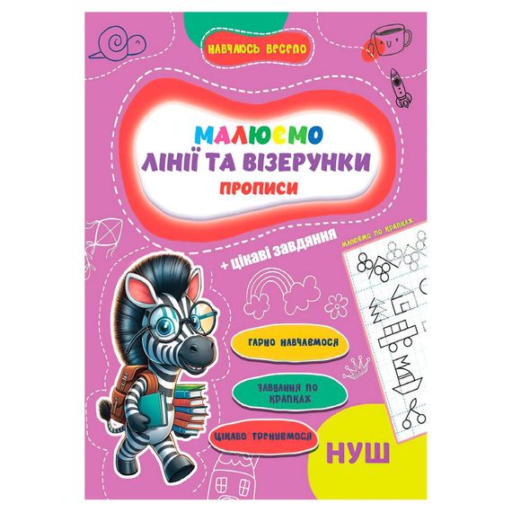 Прописи для малышей учусь весело "Линии и узоры" А16042505, 16 страниц