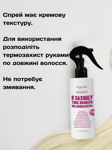 Термозахисний спрей для волосся 12 в 1 Smart Life Farmasi 200 мл | Зображення 3