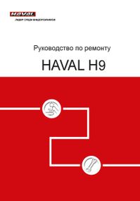 Great Wall Haval H9. Посібник з ремонту.