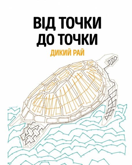 Розмальовка. Від точки до точки. Дикий рай Z101045У Жорж 28,5*23 см (9786177853243) | Зображення 1
