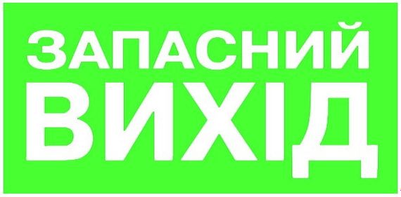 Світильник аварійний евакуаційний Запасний Вихід S503 ACRYLIC LED 3W GRAVING Ny95000489