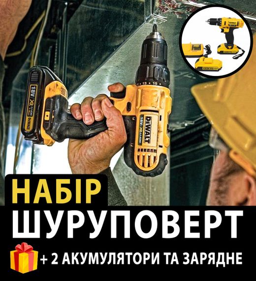Акумуляторний шуруповерт DeWALT в кейсі з набором інструментів + 2 акумулятори та зарядне