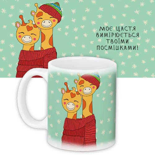 Кружка с принтом Моє щастя вимірюється твоїми посмішками! 330 мл (KR_SANU026)