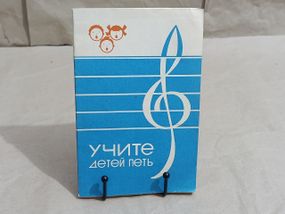 Учите детей петь: (Песни и упражнения для развития голоса у детей 3-5 лет) Орлова Белкина 1986