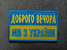 Шеврон "Доброго вечора ми з України"