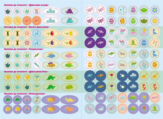 Дитяча книга з наклейками "Динозаврики" 879006  укр. мовою | Зображення 1