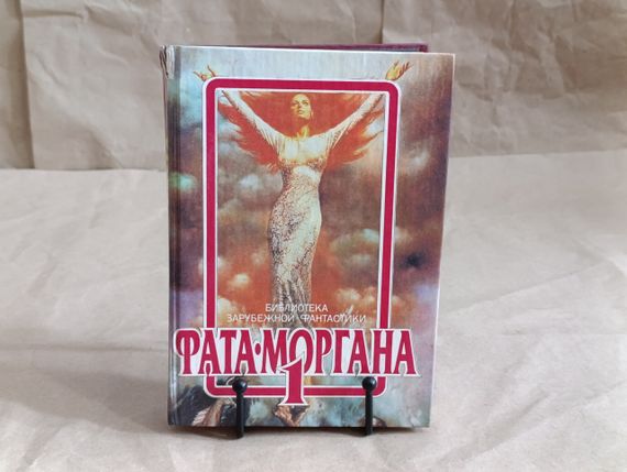 Фата-Моргана 1: Сборник зарубежной фантастики 1991