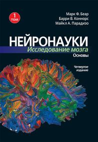 Нейронауки. Исследование мозга. 4-е издание. Том 1 - Марк Ф. Беар