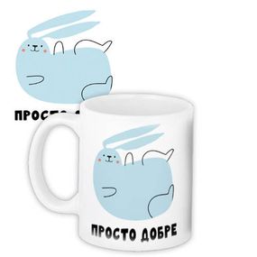 Чашка з принтом Просто добре 330 мл (KR_23NY022)